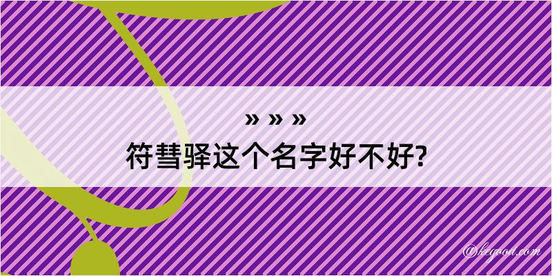 符彗驿这个名字好不好?