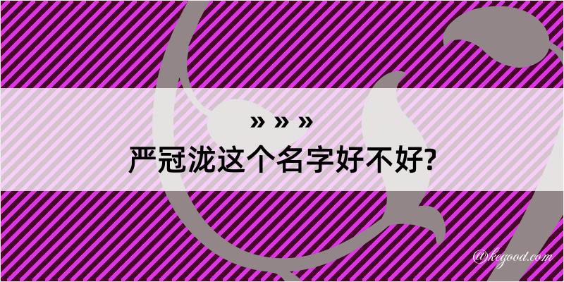 严冠泷这个名字好不好?