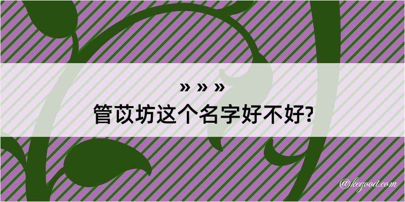 管苡坊这个名字好不好?