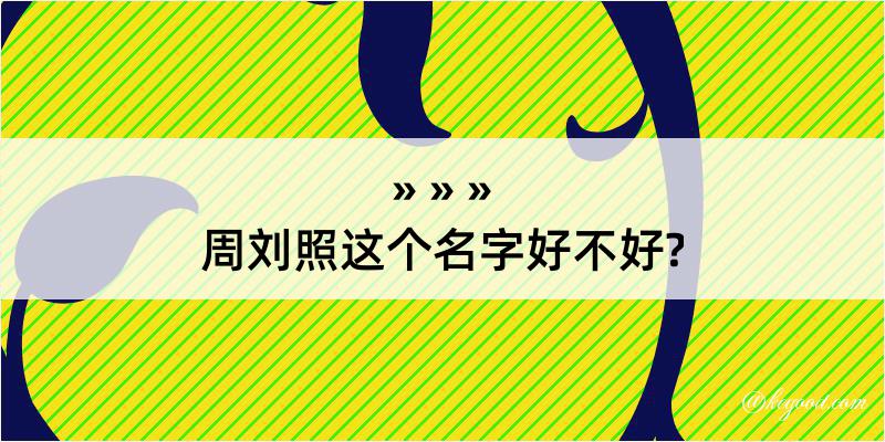 周刘照这个名字好不好?