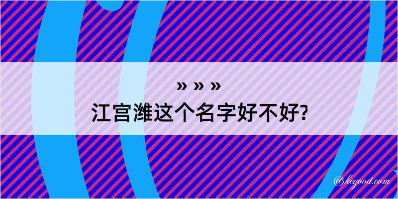 江宫潍这个名字好不好?