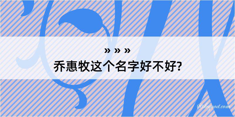 乔惠牧这个名字好不好?