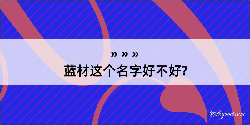 蓝材这个名字好不好?