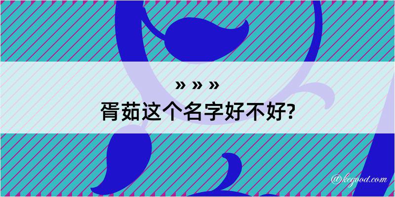 胥茹这个名字好不好?