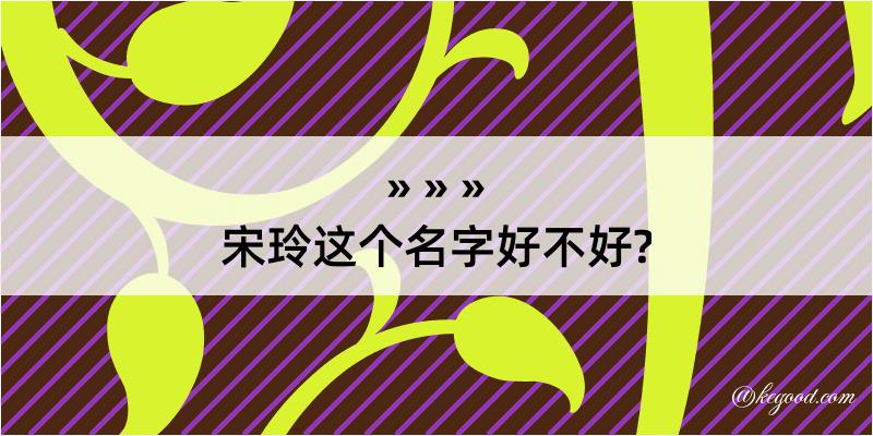 宋玲这个名字好不好?