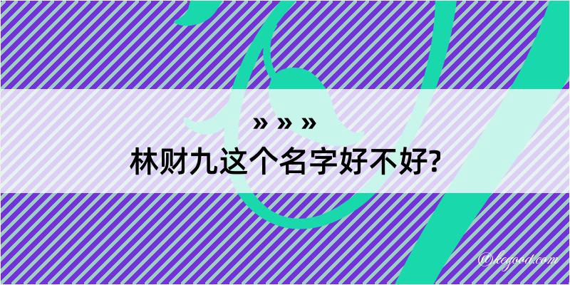 林财九这个名字好不好?