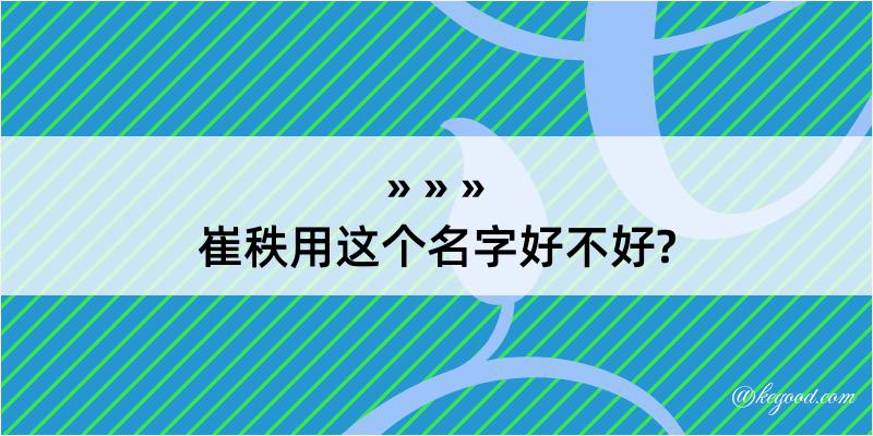 崔秩用这个名字好不好?