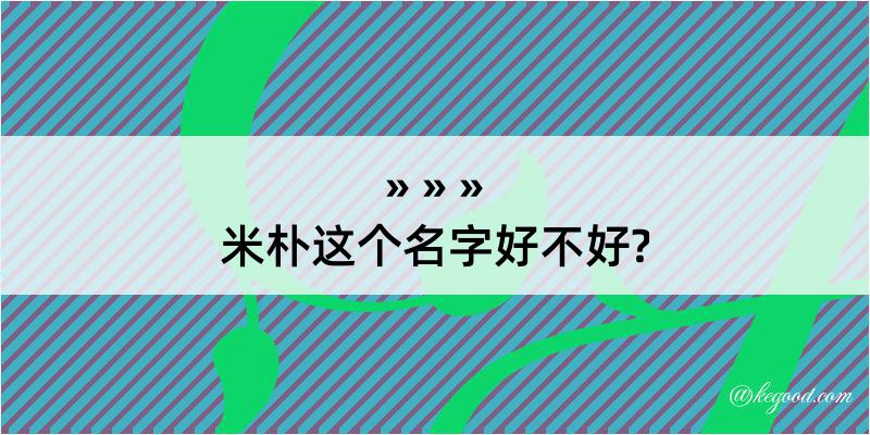 米朴这个名字好不好?