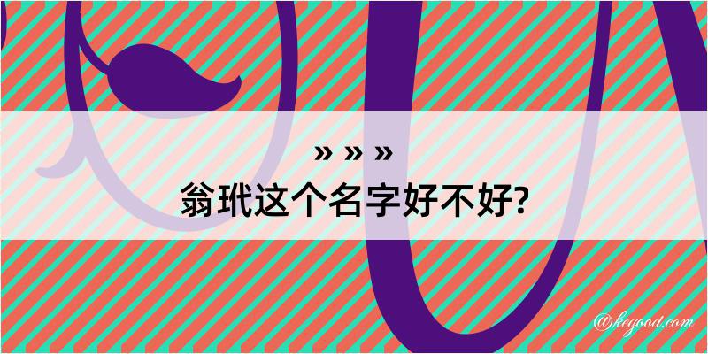 翁玳这个名字好不好?