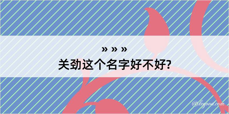 关劲这个名字好不好?