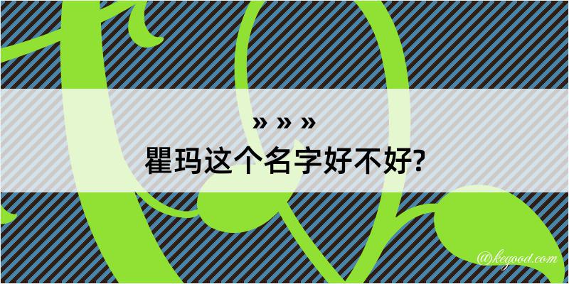 瞿玛这个名字好不好?