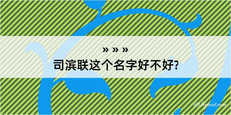 司滨联这个名字好不好?