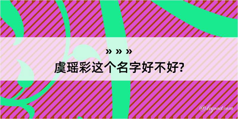 虞瑶彩这个名字好不好?