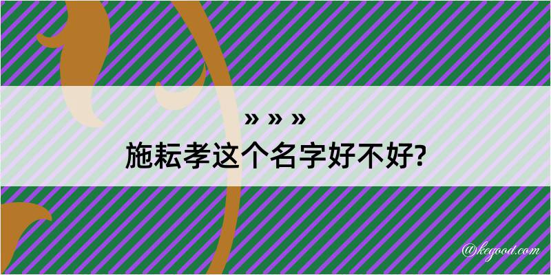 施耘孝这个名字好不好?