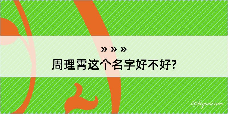 周理霄这个名字好不好?