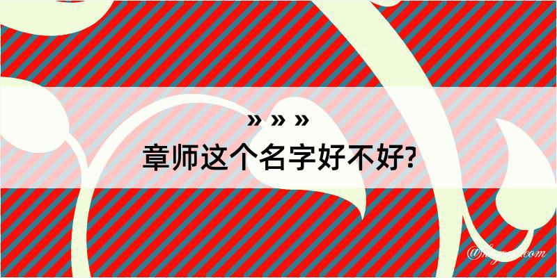 章师这个名字好不好?