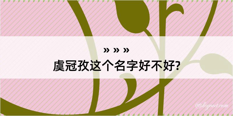 虞冠孜这个名字好不好?