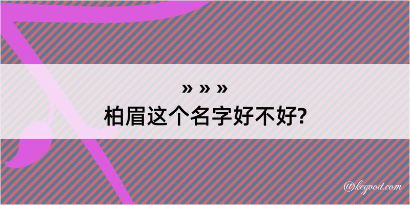 柏眉这个名字好不好?