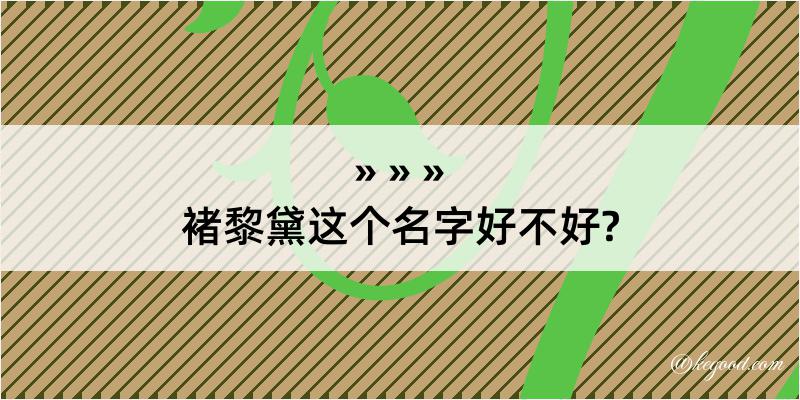 褚黎黛这个名字好不好?