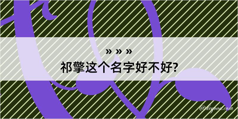 祁擎这个名字好不好?