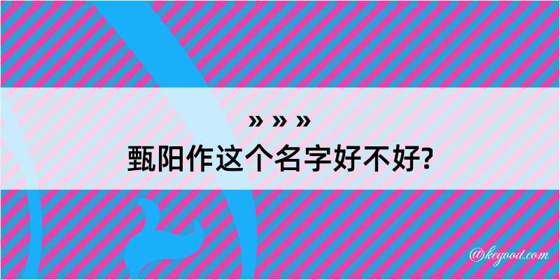 甄阳作这个名字好不好?