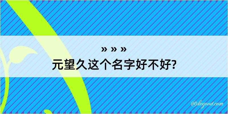 元望久这个名字好不好?