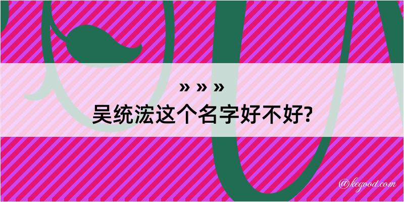 吴统浤这个名字好不好?