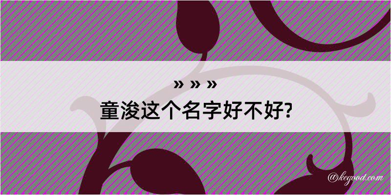 童浚这个名字好不好?