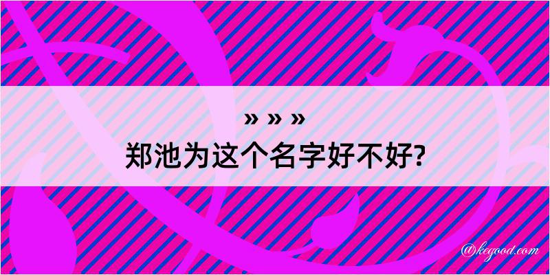 郑池为这个名字好不好?