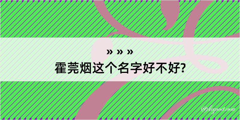 霍莞烟这个名字好不好?