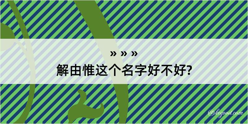 解由惟这个名字好不好?