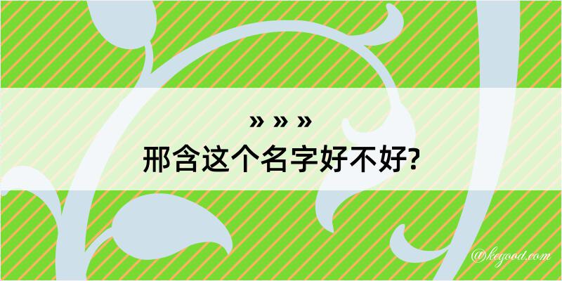 邢含这个名字好不好?