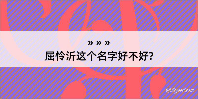 屈怜沂这个名字好不好?