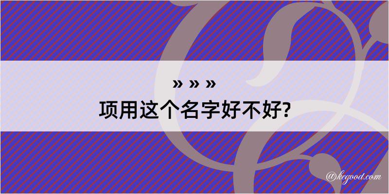 项用这个名字好不好?