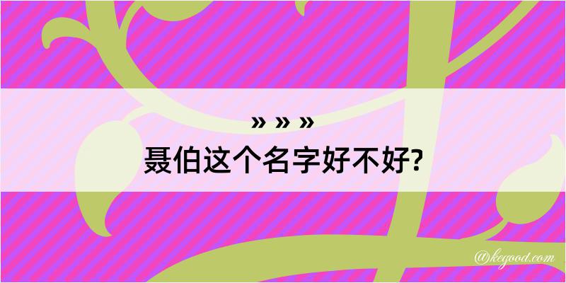 聂伯这个名字好不好?