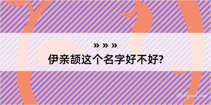 伊亲颉这个名字好不好?