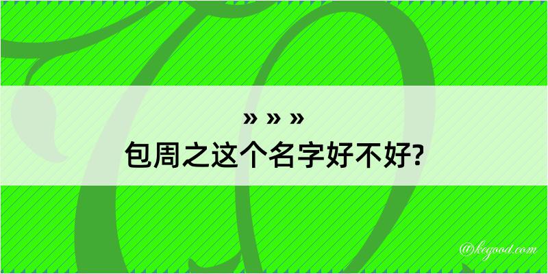 包周之这个名字好不好?