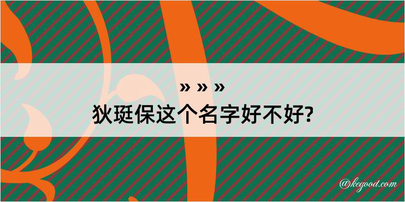 狄珽保这个名字好不好?