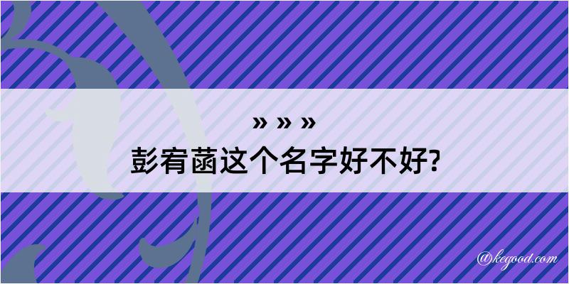 彭宥菡这个名字好不好?