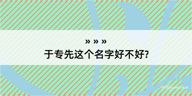 于专先这个名字好不好?