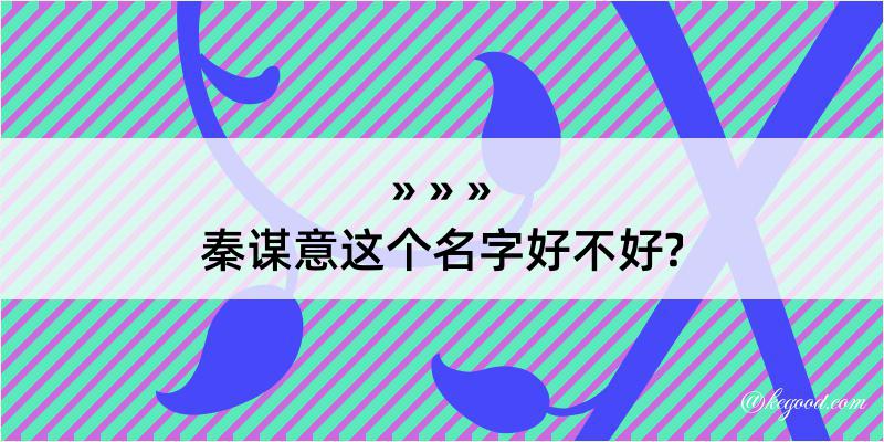 秦谋意这个名字好不好?