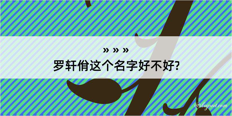 罗轩佾这个名字好不好?