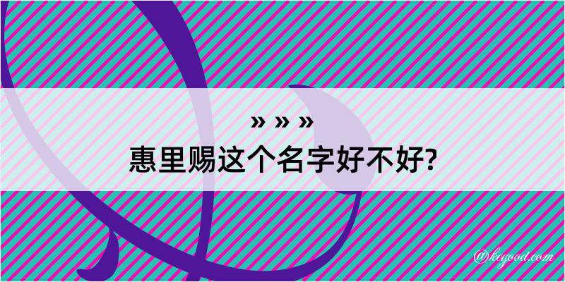 惠里赐这个名字好不好?