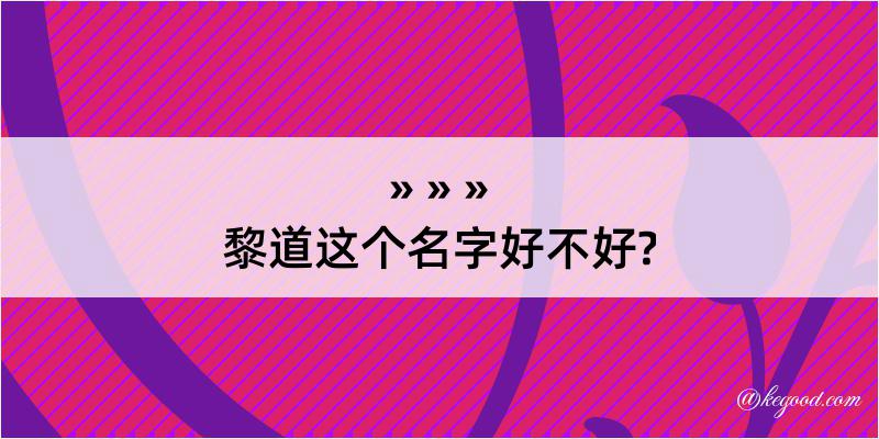 黎道这个名字好不好?