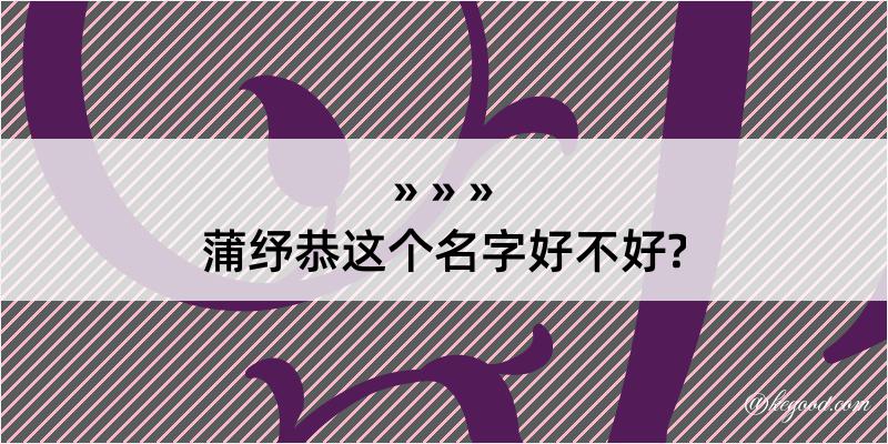 蒲纾恭这个名字好不好?