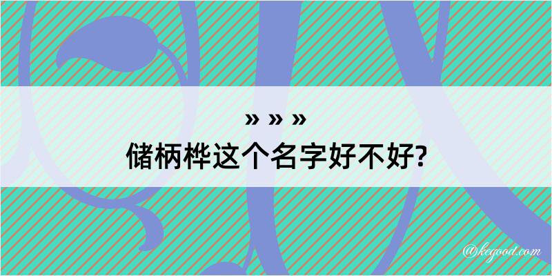 储柄桦这个名字好不好?