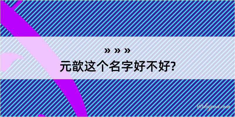 元歆这个名字好不好?