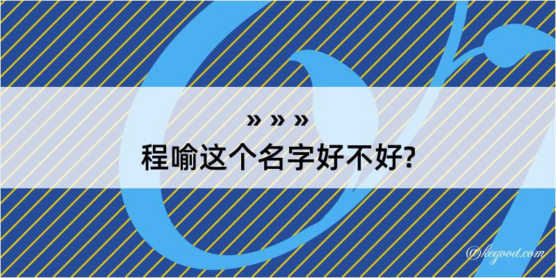 程喻这个名字好不好?