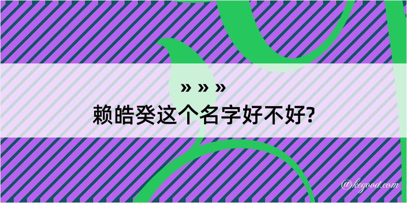 赖皓癸这个名字好不好?