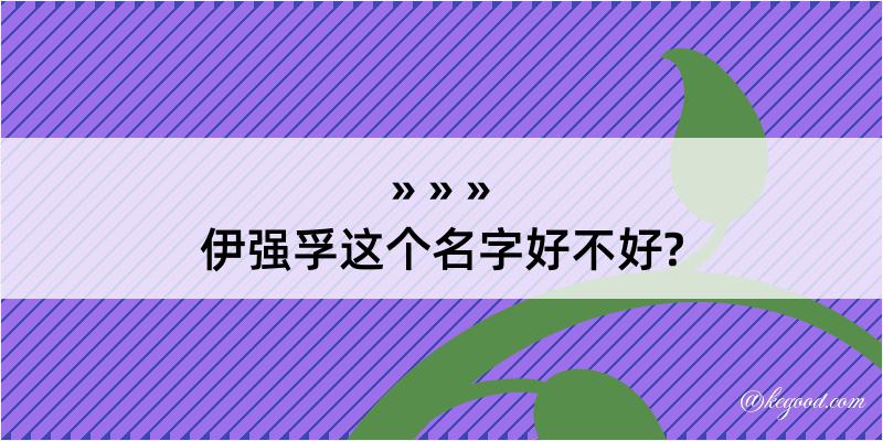 伊强孚这个名字好不好?